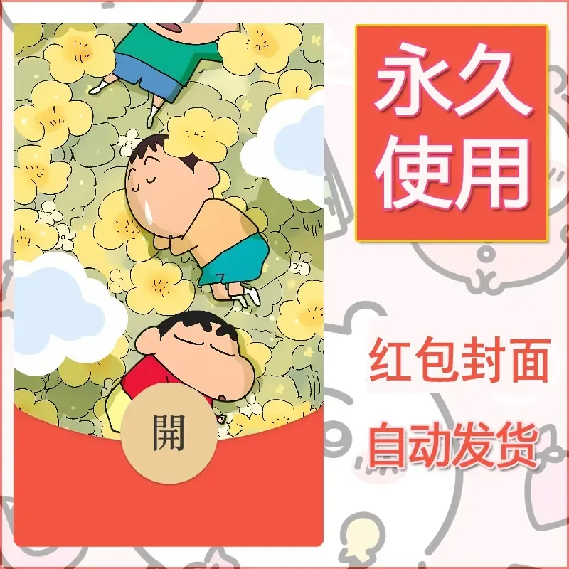 新款永久微信红包封面蜡笔小新自制皮肤diy可爱素材107 - ¥0.42