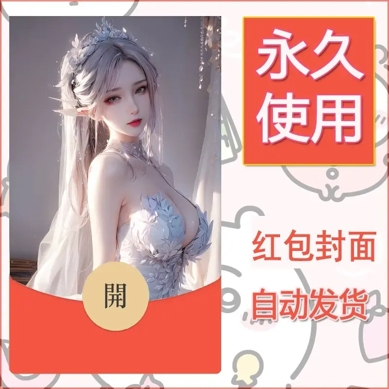 新款永久微信红包封面国漫美女自制皮肤diy素材98