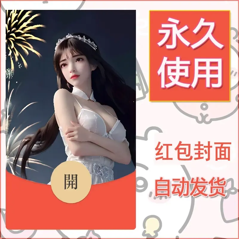 新款永久微信红包封面国漫美女自制皮肤diy素材54