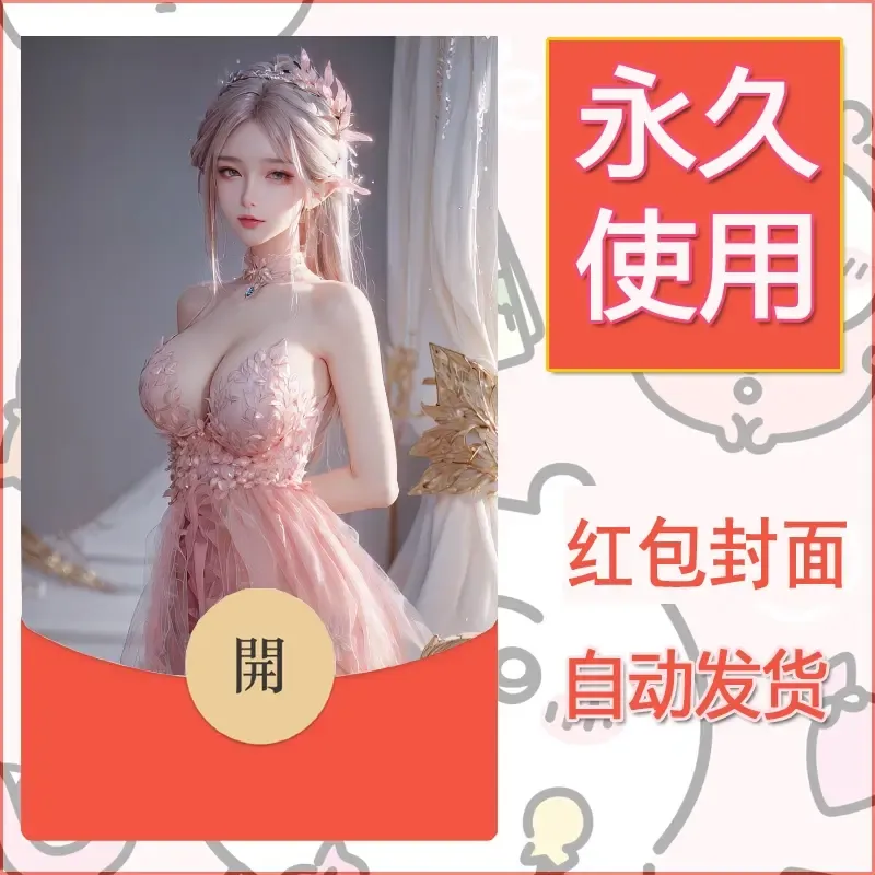 新款永久微信红包封面国漫美女自制皮肤diy素材80 - ¥0.42