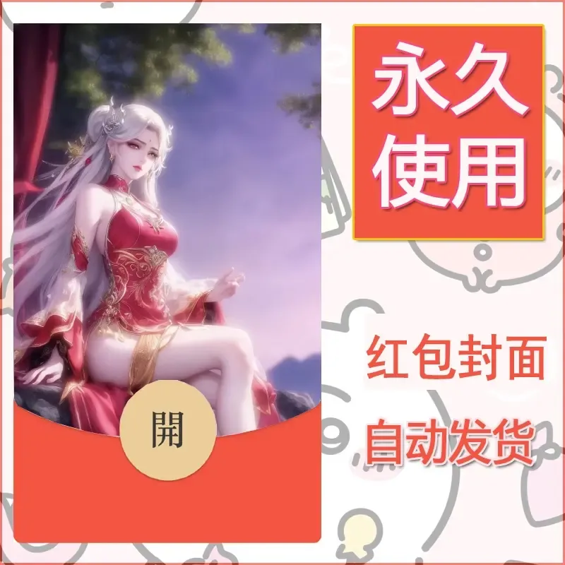 新款永久微信红包封面国漫美女自制皮肤diy素材189