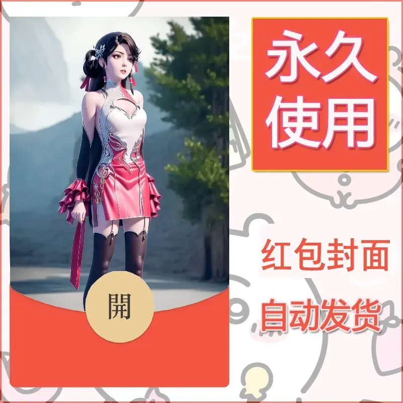 新款永久微信红包封面国漫美女自制皮肤diy素材192 - ¥0.42