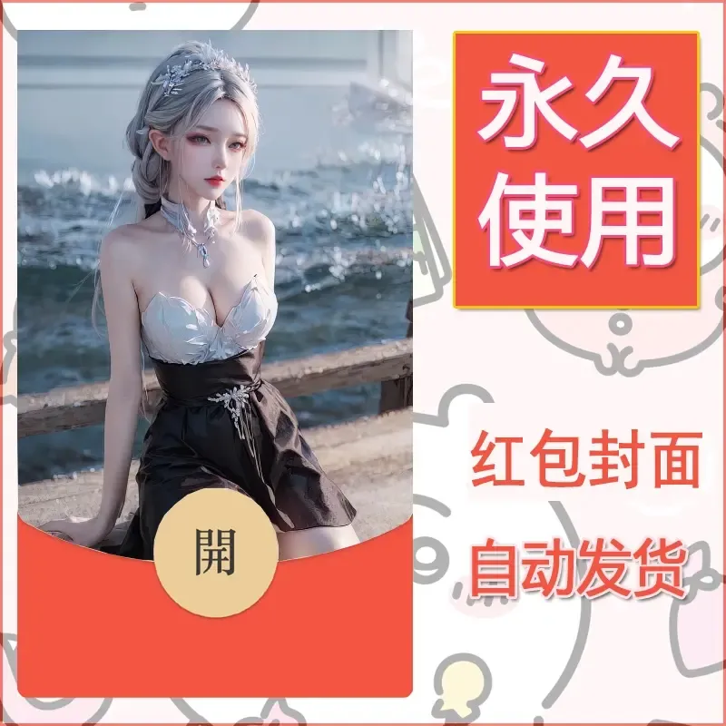 新款永久微信红包封面国漫美女自制皮肤diy素材119 - ¥0.42
