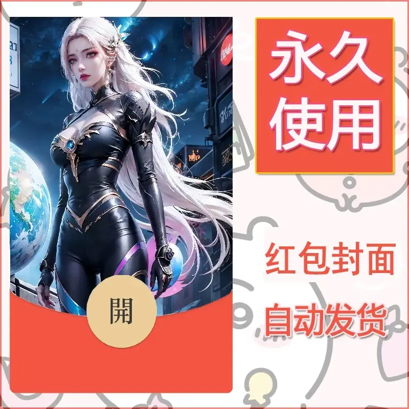新款永久微信红包封面国漫美女自制皮肤diy素材121 - ¥0.42