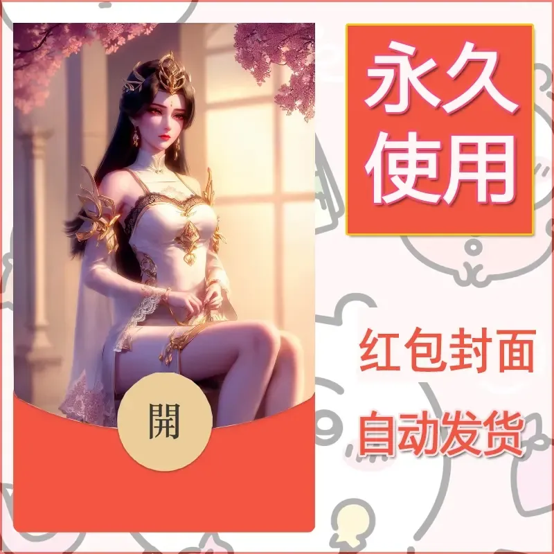 新款永久微信红包封面国漫美女自制皮肤diy素材216