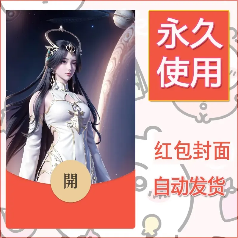 新款永久微信红包封面国漫美女自制皮肤diy素材229 - ¥0.42