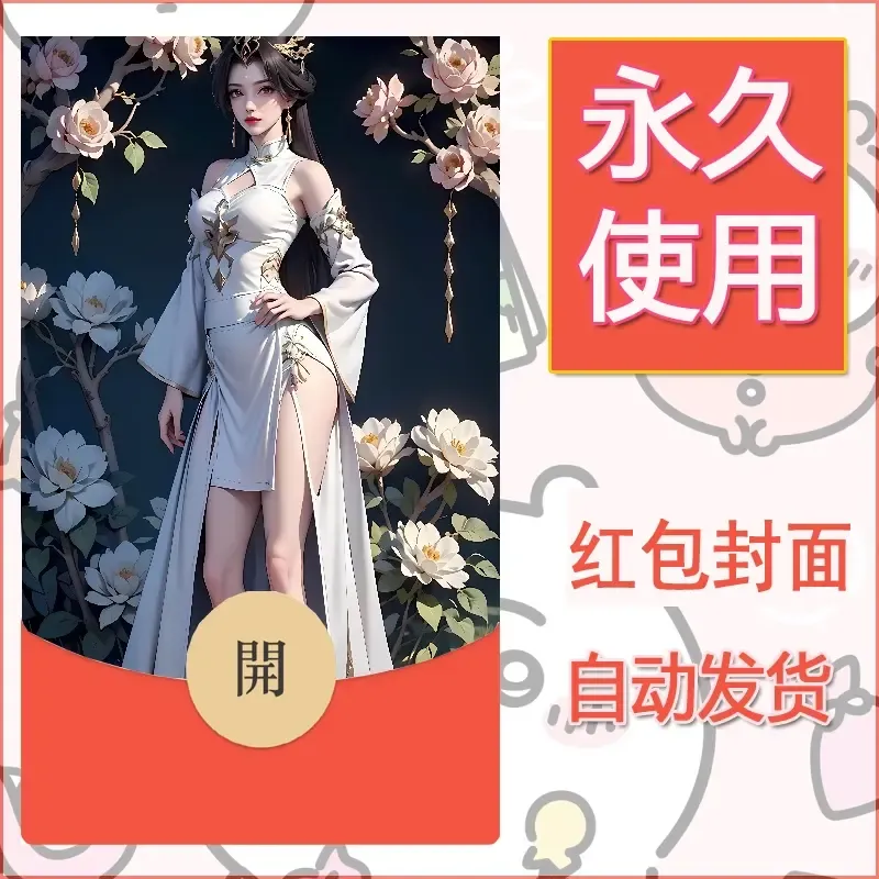 新款永久微信红包封面国漫美女自制皮肤diy素材234 - ¥0.42