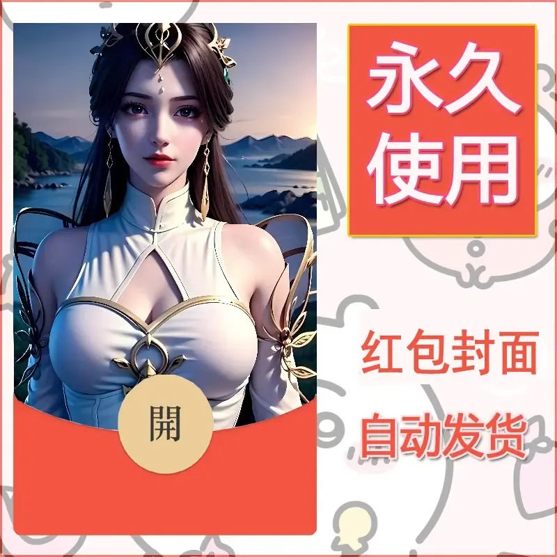 新款永久微信红包封面国漫美女自制皮肤diy素材235