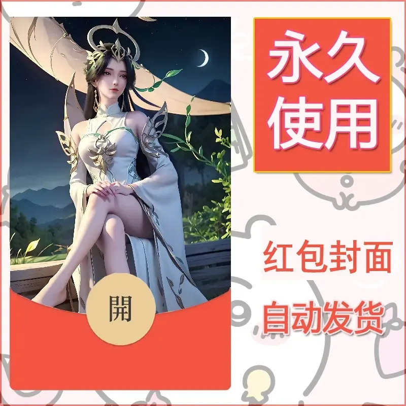 新款永久微信红包封面国漫美女自制皮肤diy素材239 - ¥0.42