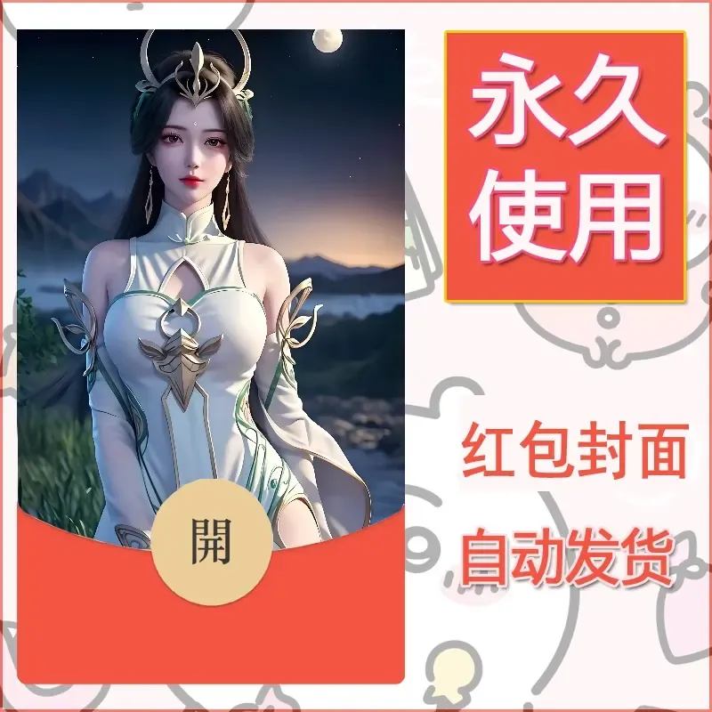 新款永久微信红包封面国漫美女自制皮肤diy素材245 - ¥0.42