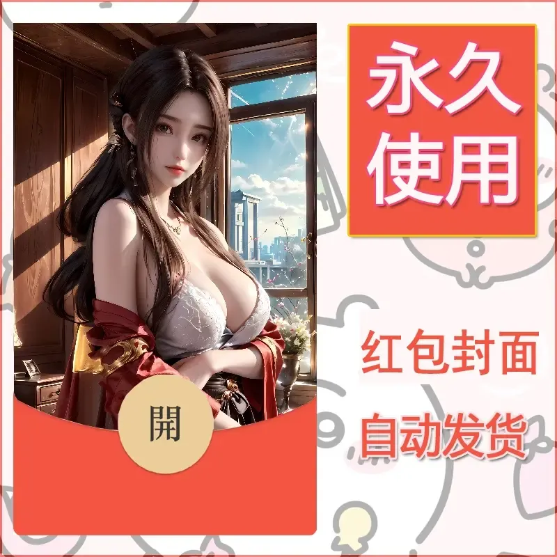 新款永久微信红包封面国漫美女自制皮肤diy素材265 - ¥0.42