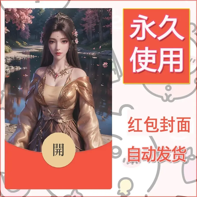 新款永久微信红包封面国漫美女自制皮肤diy素材417 - ¥0.42
