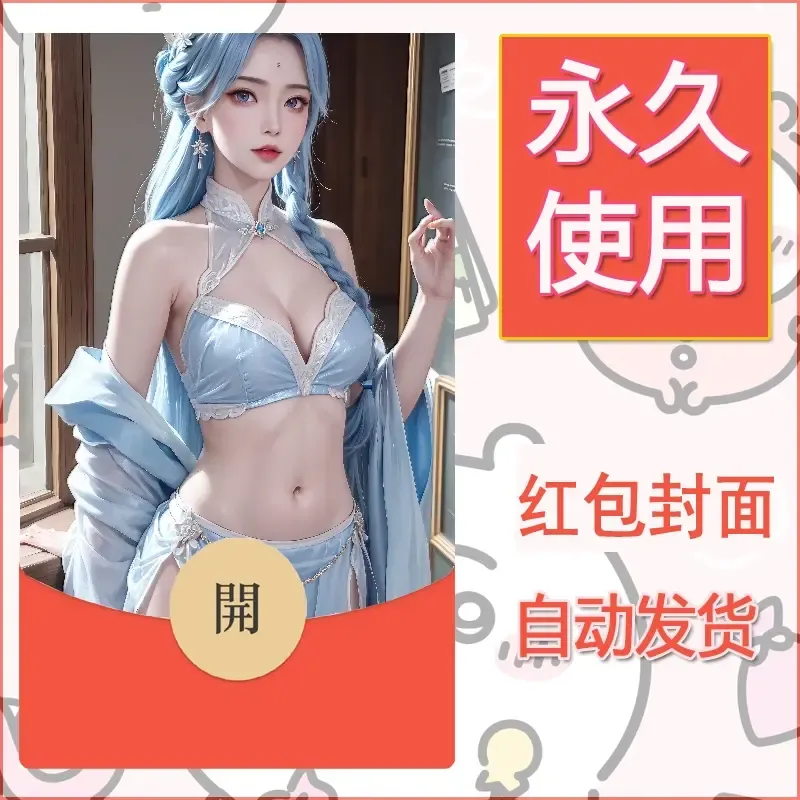 新款永久微信红包封面国漫美女自制皮肤diy素材469