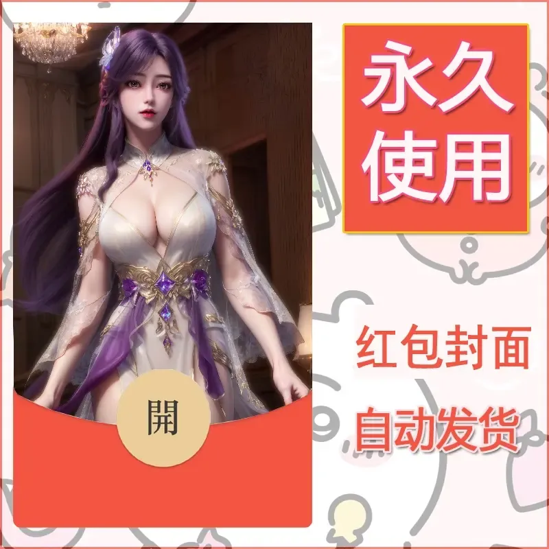 新款永久微信红包封面国漫美女自制皮肤diy素材527 - ¥0.42