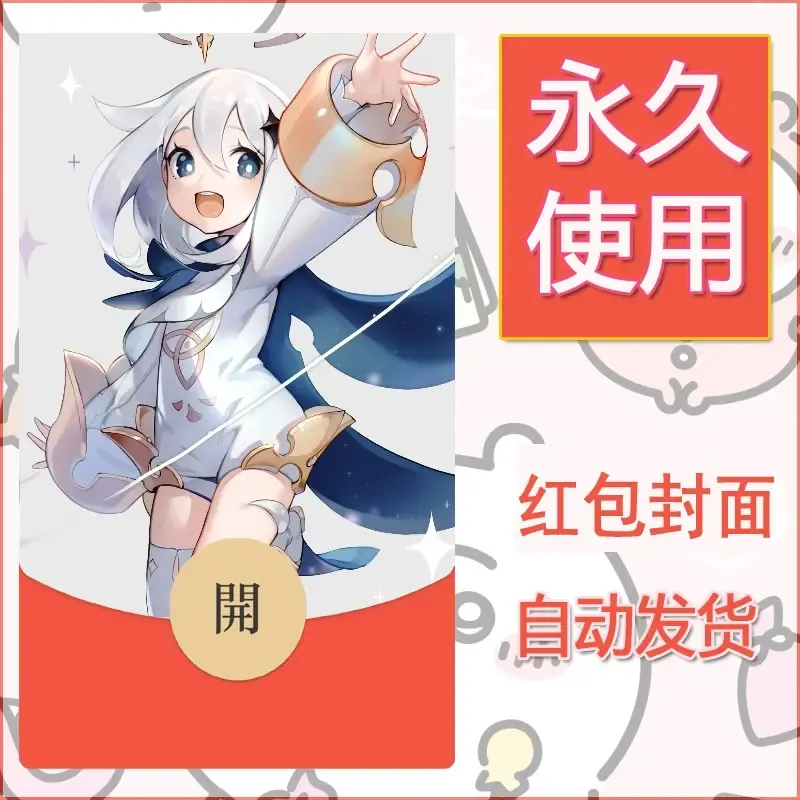 新款永久微信红包封面原神自制皮肤diy素材19 - ¥0.42