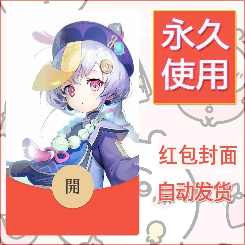 新款永久微信红包封面原神自制皮肤diy素材403 - ¥0.42