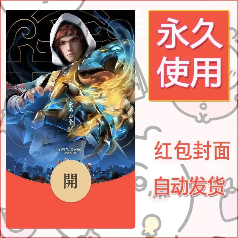 新款永久微信红包封面王者荣耀自制皮肤diy素材10