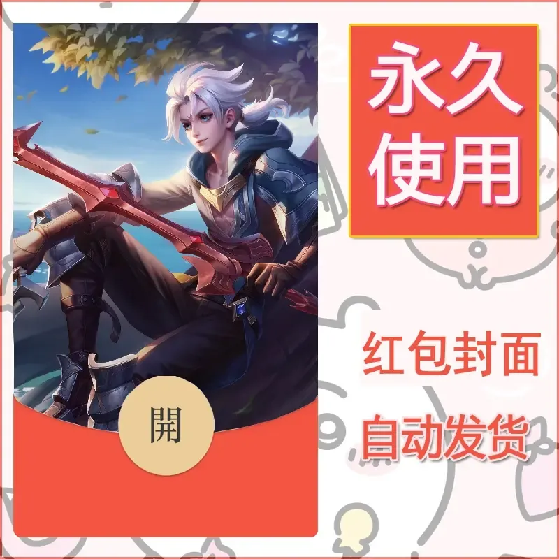 新款永久微信红包封面王者荣耀自制皮肤diy素材49 - ¥0.42