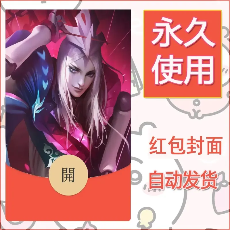 新款永久微信红包封面王者荣耀自制皮肤diy素材64