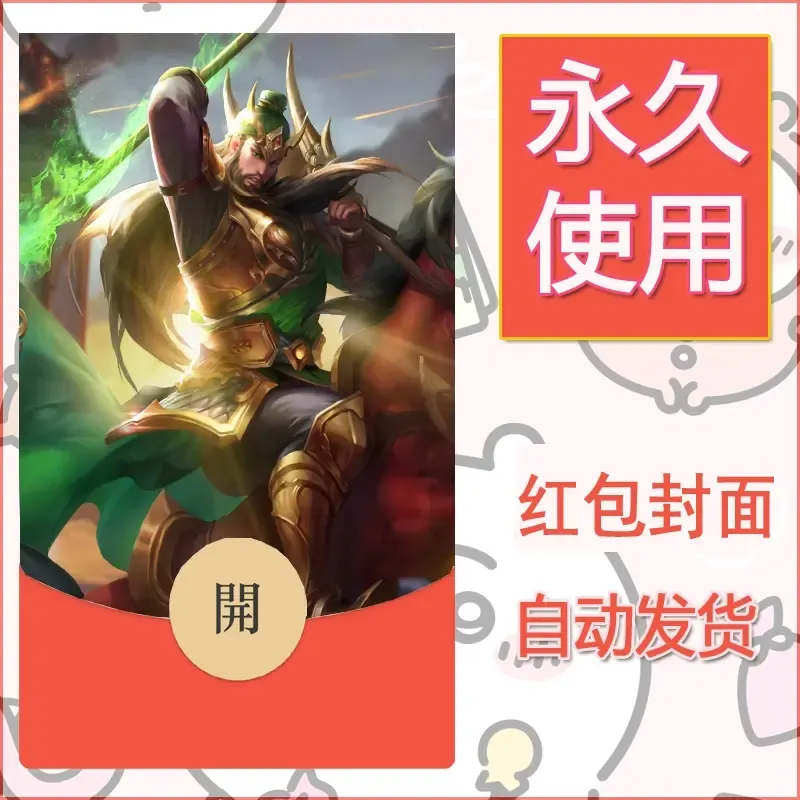 新款永久微信红包封面王者荣耀自制皮肤diy素材88 - ¥0.42