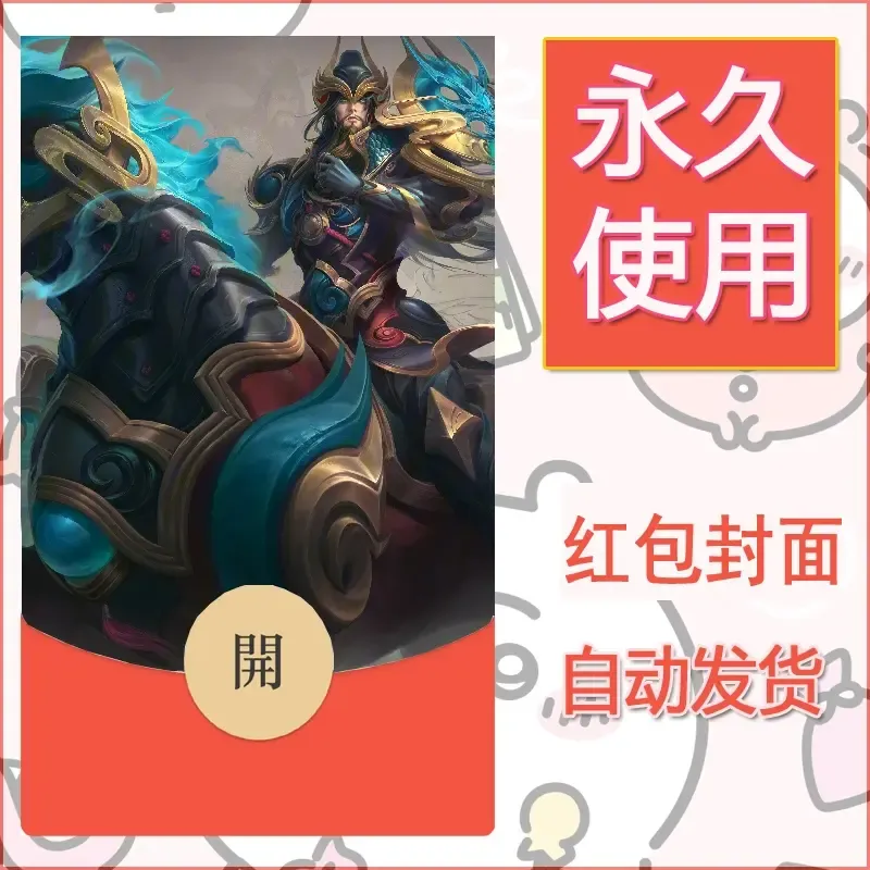 新款永久微信红包封面王者荣耀自制皮肤diy素材87 - ¥0.42