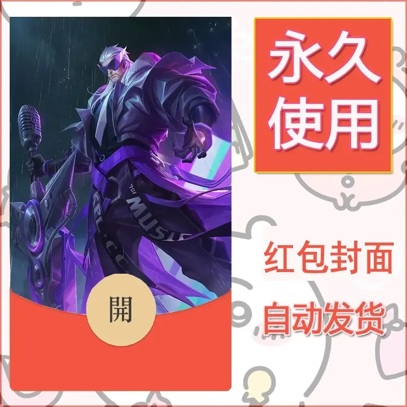 新款永久微信红包封面王者荣耀自制皮肤diy素材195