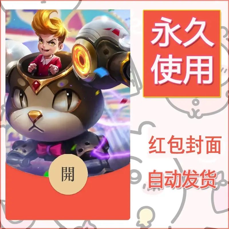 新款永久微信红包封面王者荣耀自制皮肤diy素材117 - ¥0.42