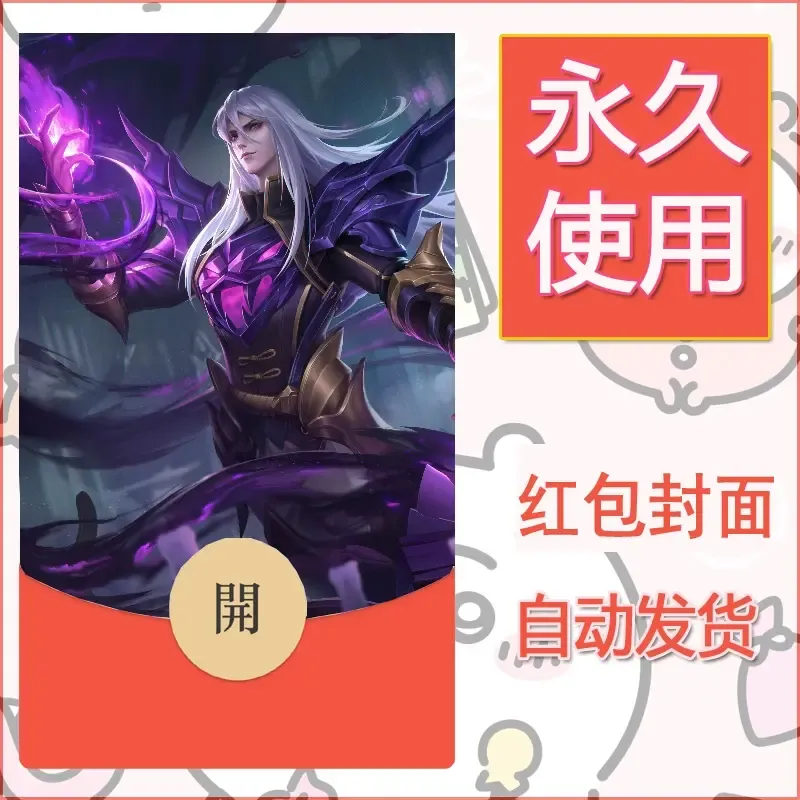 新款永久微信红包封面王者荣耀自制皮肤diy素材132