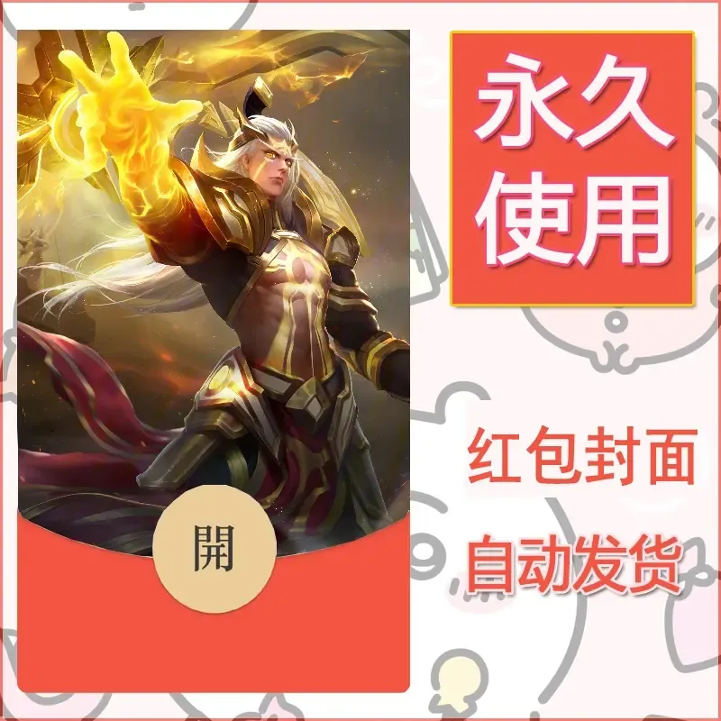新款永久微信红包封面王者荣耀自制皮肤diy素材139 - ¥0.42