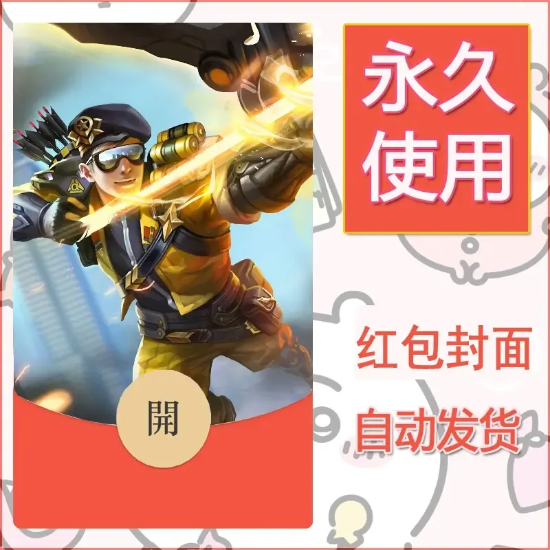 新款永久微信红包封面王者荣耀自制皮肤diy素材142 - ¥0.42
