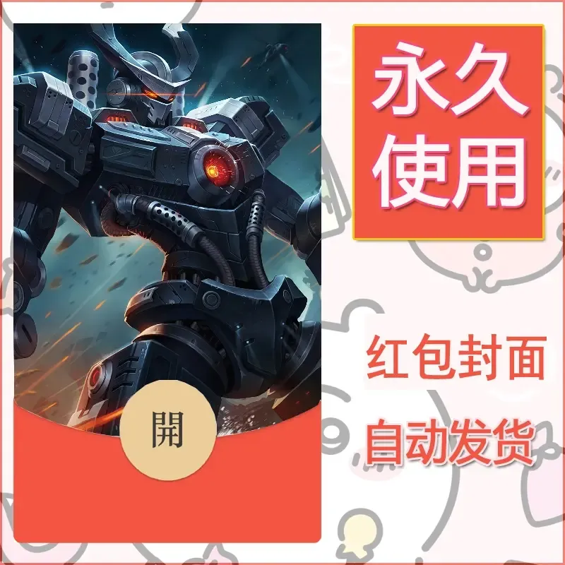 新款永久微信红包封面王者荣耀自制皮肤diy素材174 - ¥0.42