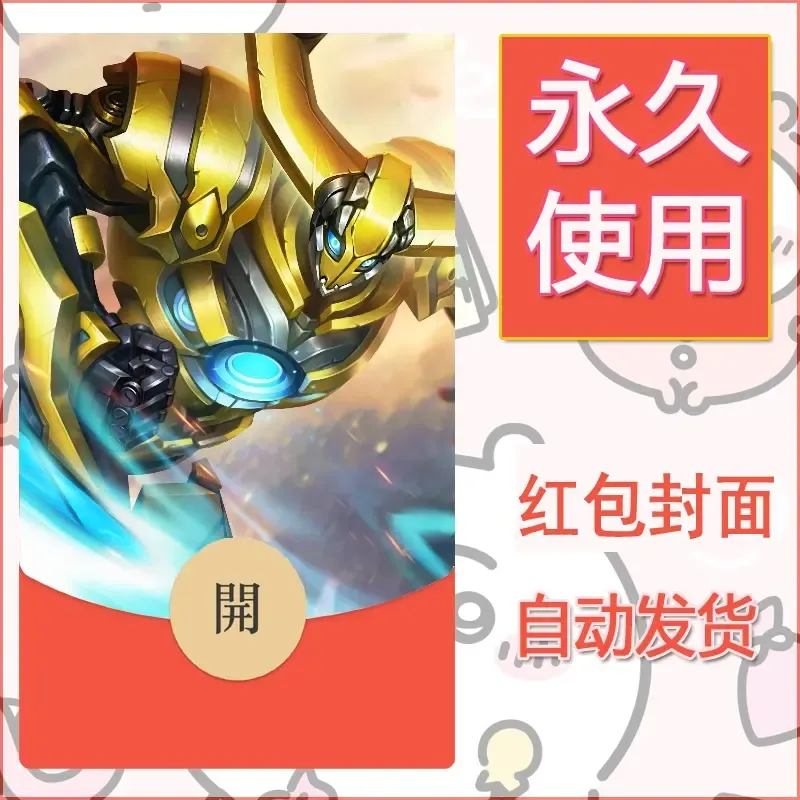 新款永久微信红包封面王者荣耀自制皮肤diy素材175 - ¥0.42