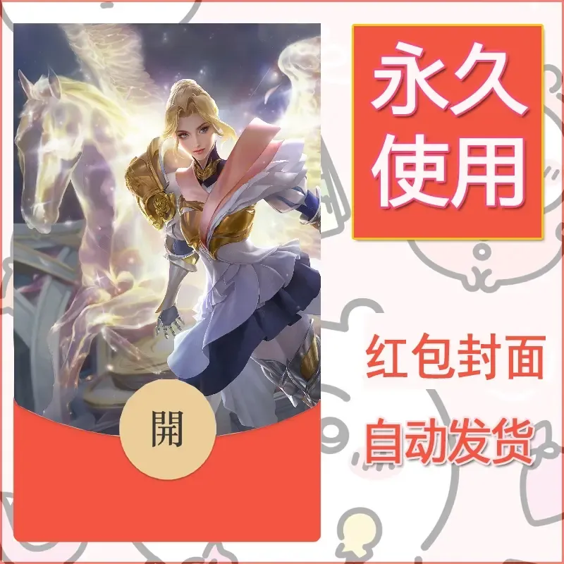 新款永久微信红包封面王者荣耀自制皮肤diy素材184 - ¥0.42