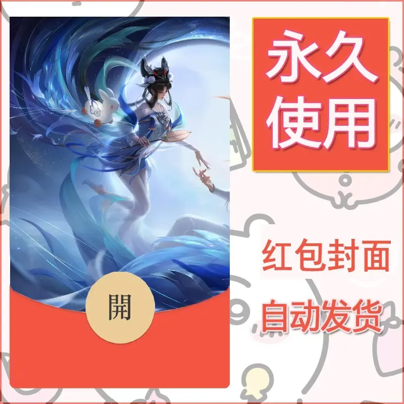 新款永久微信红包封面王者荣耀自制皮肤diy素材246 - ¥0.42