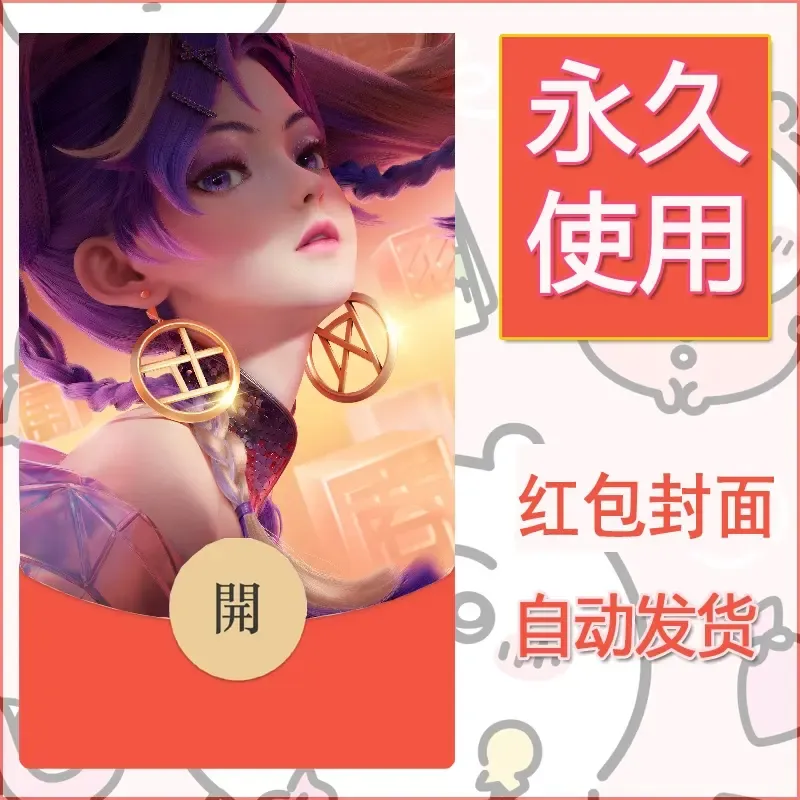 新款永久微信红包封面王者荣耀自制皮肤diy素材263 - ¥0.42