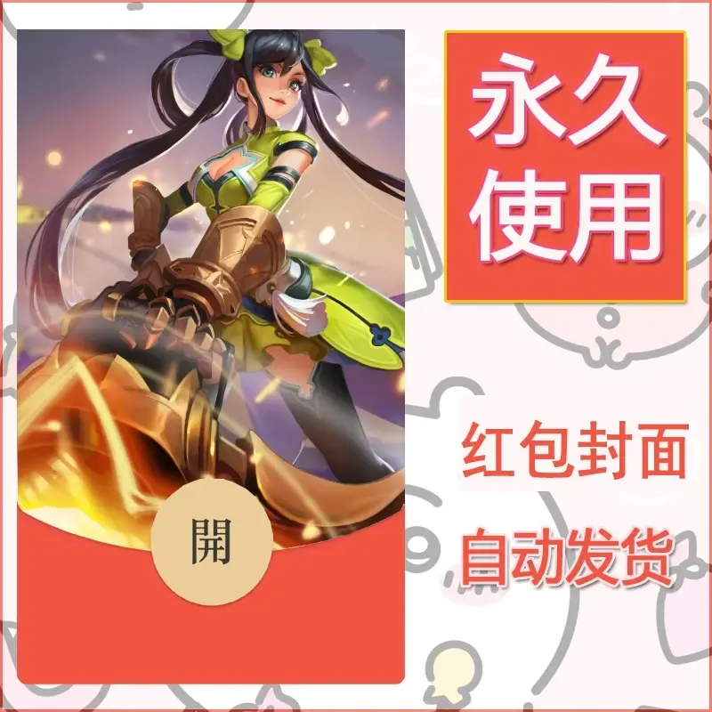 新款永久微信红包封面王者荣耀自制皮肤diy素材264