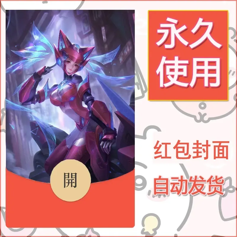 新款永久微信红包封面王者荣耀自制皮肤diy素材266