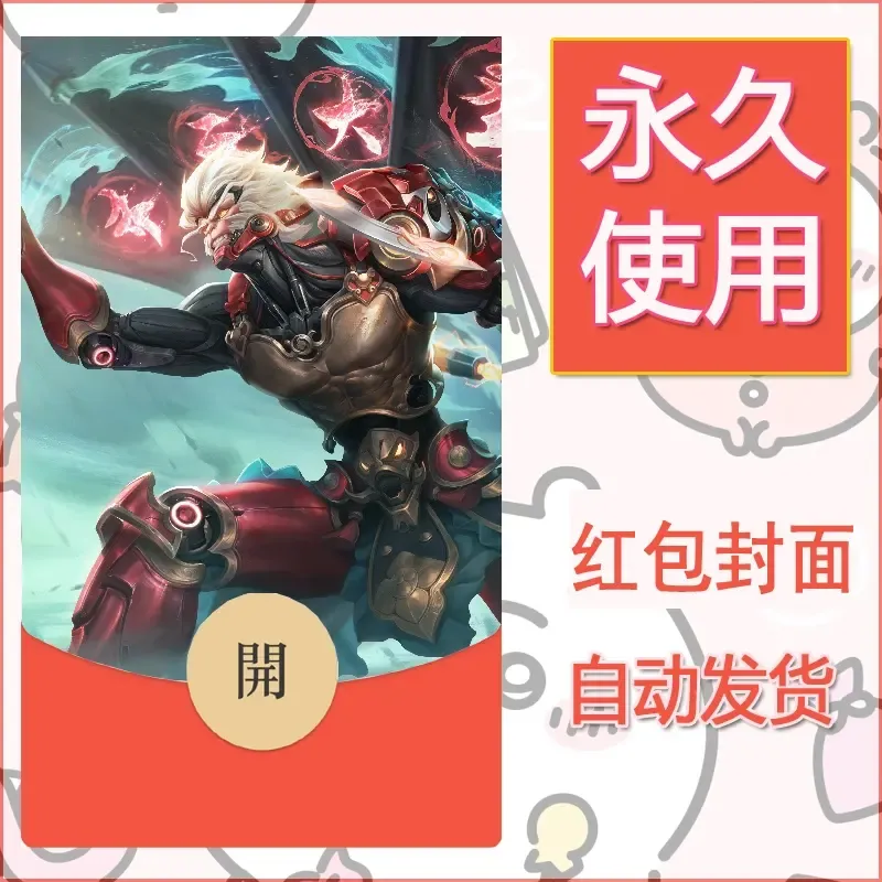 新款永久微信红包封面王者荣耀自制皮肤diy素材281