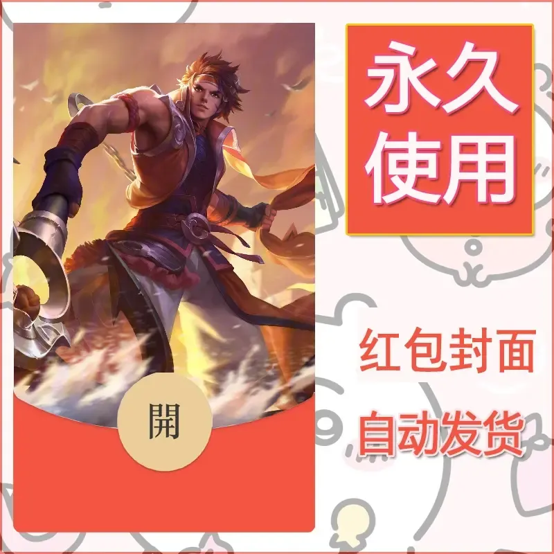 新款永久微信红包封面王者荣耀自制皮肤diy素材291 - ¥0.42