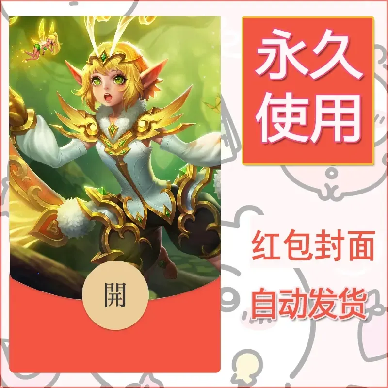 新款永久微信红包封面王者荣耀自制皮肤diy素材297 - ¥0.42