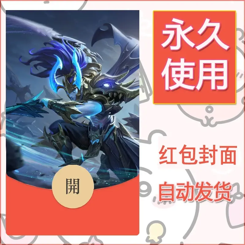 新款永久微信红包封面王者荣耀自制皮肤diy素材313 - ¥0.42