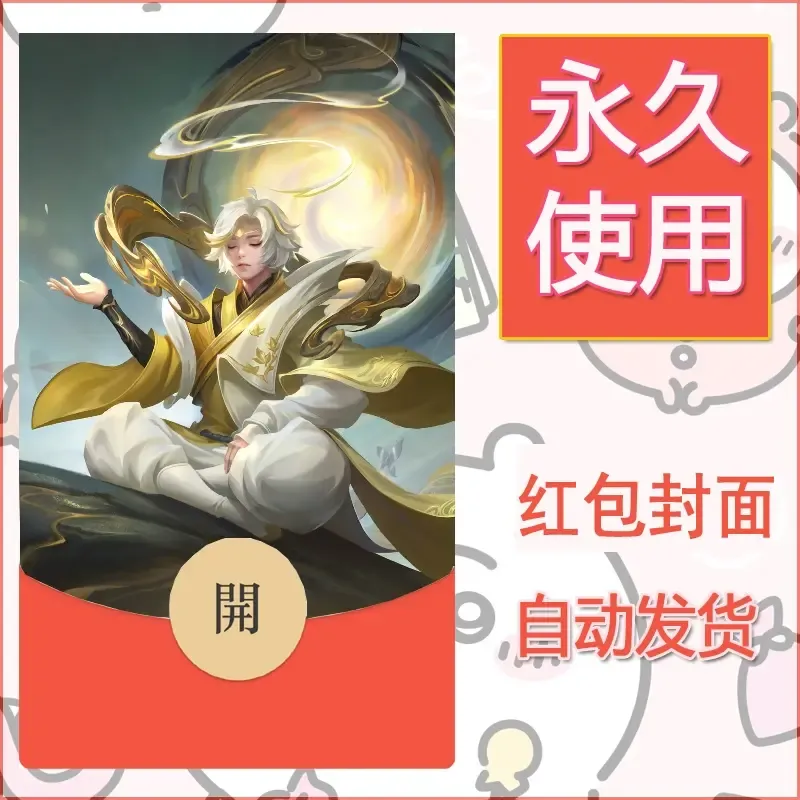 新款永久微信红包封面王者荣耀自制皮肤diy素材351 - ¥0.42