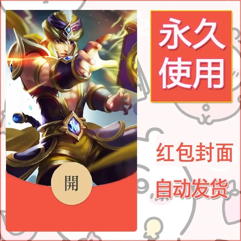 新款永久微信红包封面王者荣耀自制皮肤diy素材369 - ¥0.42