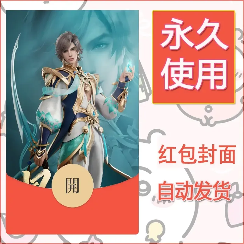 新款永久微信红包封面王者荣耀自制皮肤diy素材435