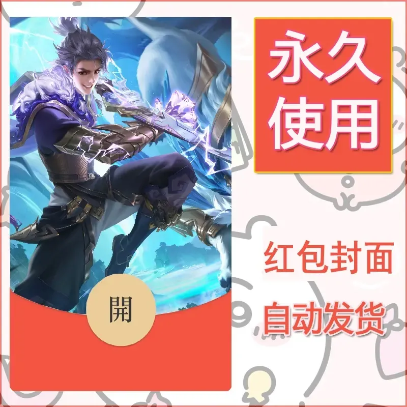 新款永久微信红包封面王者荣耀自制皮肤diy素材438 - ¥0.42