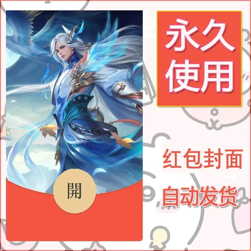 新款永久微信红包封面王者荣耀自制皮肤diy素材480 - ¥0.42