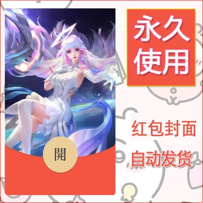 新款永久微信红包封面王者荣耀自制皮肤diy素材593 - ¥0.42