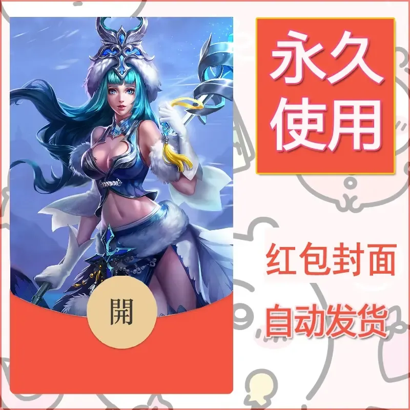 新款永久微信红包封面王者荣耀自制皮肤diy素材600