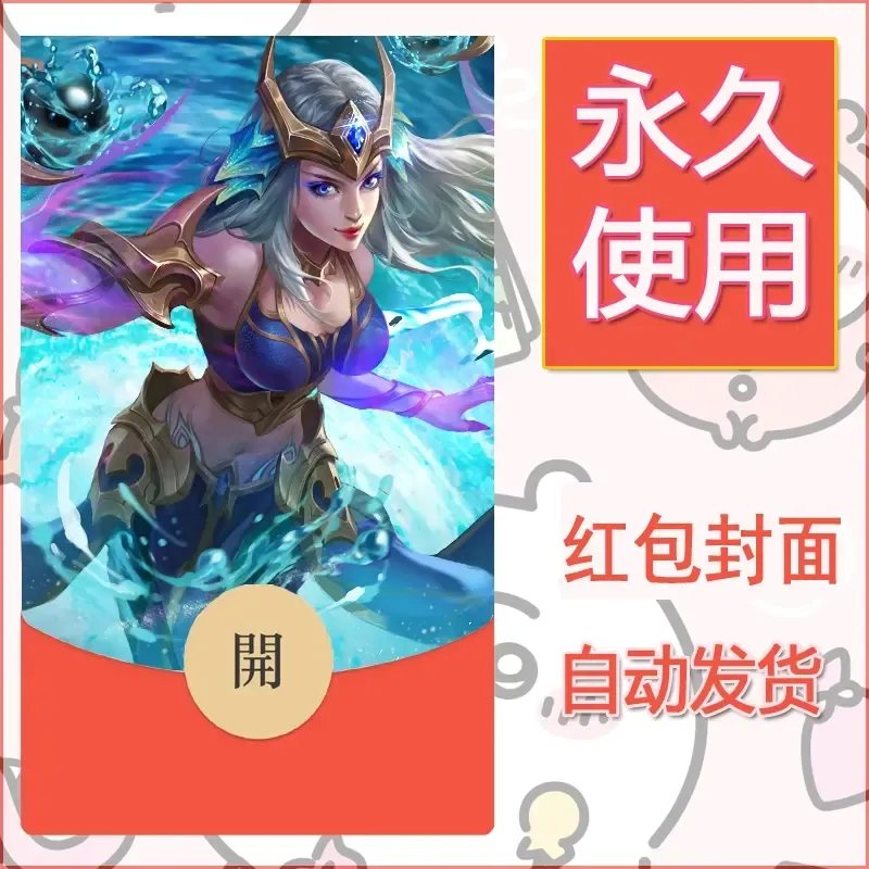 新款永久微信红包封面王者荣耀自制皮肤diy素材532 - ¥0.42
