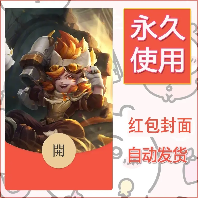 新款永久微信红包封面王者荣耀自制皮肤diy素材540 - ¥0.42